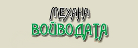 Механа Войводата Банско