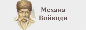 Механа Войводи Провадия