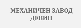 МЕХАНИЧЕН ЗАВОД ДЕВИН