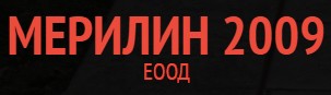 Мерилин 2009 ЕООД