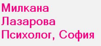 Милкана Лазарова Психолог ( Милкана Лазарова )