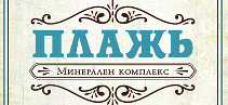 Минерален комплекс Плажъ