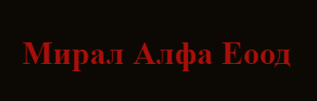 МИРАЛ АЛФА