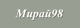 МИРАЙ 98