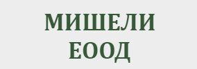 МИШЕЛИ