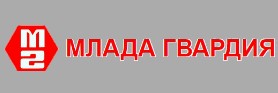 МЛАДА ГВАРДИЯ
