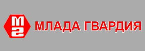 МЛАДА ГВАРДИЯ