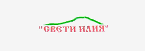 Млечни продукти Свети Илия и Дар / АНМАР ООД