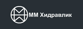ММ ХИДРАВЛИК
