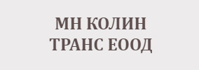 МН КОЛИН ТРАНС ЕООД
