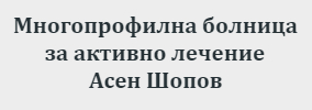 Многопрофилна болница за активно лечение Асен Шопов Златоград