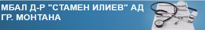 Многопрофилна болница за активно лечение д р Стамен Илиев Монтана ( МБАЛ д р Стамен Илиев Монтана )