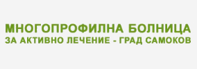 Многопрофилна болница за активно лечение Самоков