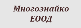 Многознайко ЕООД