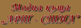 Модна къща АРТ СТИЛ