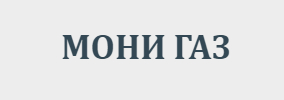 МОНИ ГАЗ