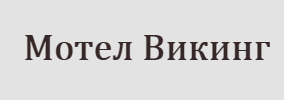 Мотел Викинг