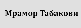 Мрамор Табакови ООД