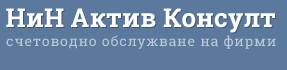 Н и Н Актив Консулт ЕООД