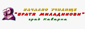 Начално Училище Братя Миладинови Град Каварна