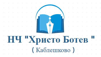 Начално училище Христо Ботев Каблешково ( НУ Христо Ботев Каблешково )