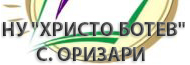 Начално училище Христо Ботев Оризари ( НУ Оризари )