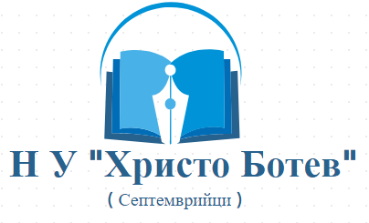 Начално училище Христо Ботев Септемврийци ( НУ Септемврийци )