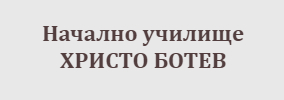 Начално училище  ХРИСТО БОТЕВ Соколово