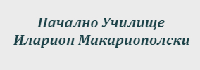 Начално Училище Иларион Макариополски Елена