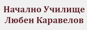 Начално Училище Любен Каравелов Китен