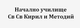 Начално училище Свети Свети Кирил и Методий Борец