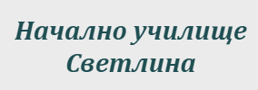 Начално училище Светлина Поройно