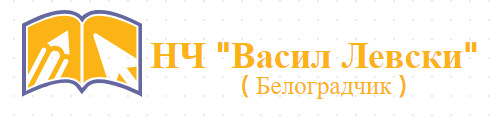 Начално училище Васил Левски Белоградчик ( НУ Васил Левски Белоградчик )