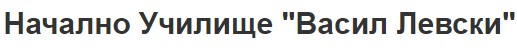 Начално училище Васил Левски Козлодуй