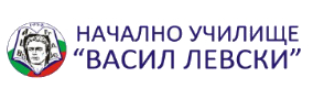 НАЧАЛНО УЧИЛИЩЕ ВАСИЛ ЛЕВСКИ