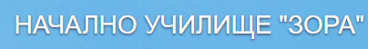Nachalno uchilishte Zora Stara Zagora