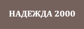 Nadezhda 2000