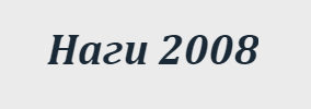 Наги 2008