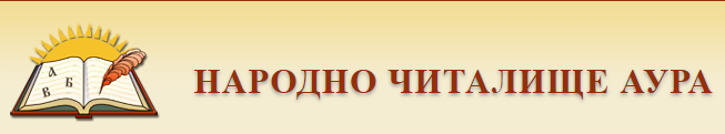 Народно читалище Аура 1929 СОФИЯ / НЧ Аура 1929 СОФИЯ