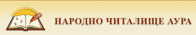 Народно читалище Аура 1929 СОФИЯ / НЧ Аура 1929 СОФИЯ