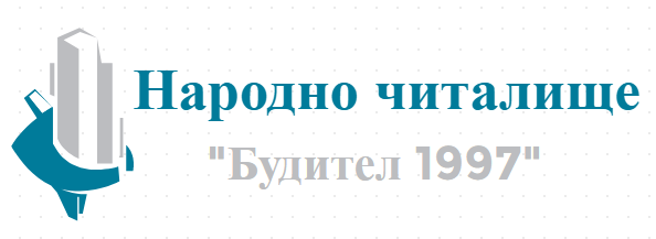 Народно читалище Будител 1997 Стумяни