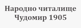 Народно читалище Чудомир 1905 Турия