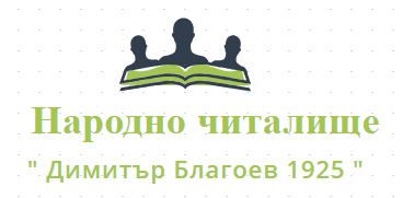 Народно читалище Димитър Благоев 1925 Добринище