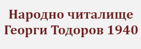 Narodno chitalishte Georgi Todorov 1940 Vladimirovo