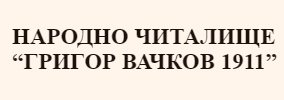 Народно Читалище Григор Вачков 1911 Трънчовица