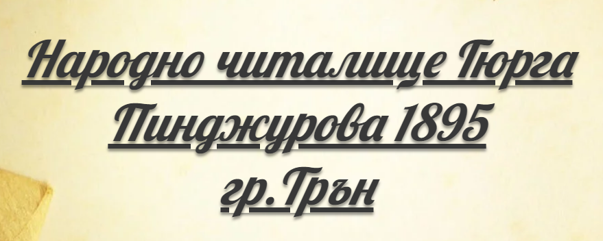 Народно читалище Гюрга Пинджурова 1895 Трън