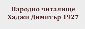 Народно читалище Хаджи Димитър 1927 Рудник
