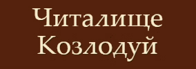 Народно читалище Храм паметник Христо Ботев 1879 Козлодуй