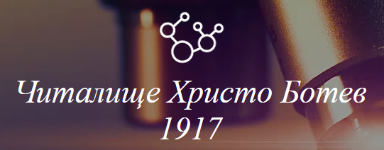 Народно читалище Христо Ботев 1917 СОФИЯ / НЧ Христо Ботев 1917 СОФИЯ