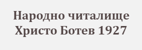 Народно читалище Христо Ботев 1927 Дюлино